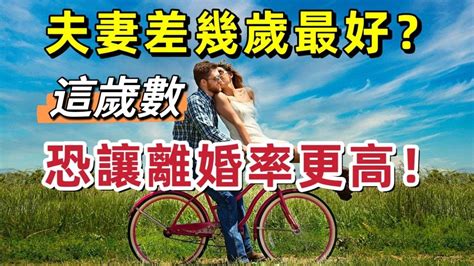 結婚差幾歲不好|夫妻差幾歲最好？「這歲數」恐讓離婚率更高？老少配。